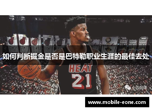 如何判断掘金是否是巴特勒职业生涯的最佳去处