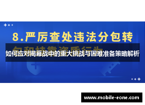如何应对揭幕战中的重大挑战与困难准备策略解析
