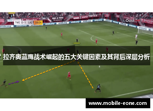 拉齐奥蓝鹰战术崛起的五大关键因素及其背后深层分析