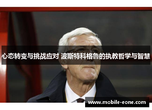 心态转变与挑战应对 波斯特科格鲁的执教哲学与智慧