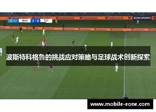 波斯特科格鲁的挑战应对策略与足球战术创新探索