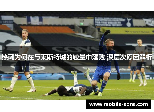 热刺为何在与莱斯特城的较量中落败 深层次原因解析