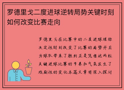 罗德里戈二度进球逆转局势关键时刻如何改变比赛走向