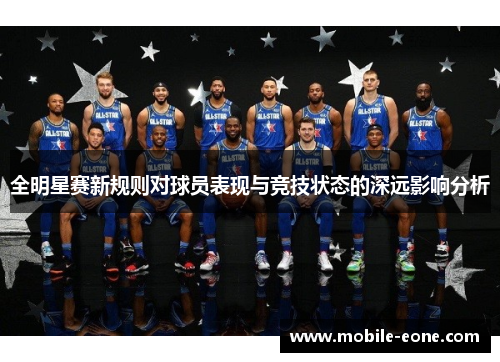 全明星赛新规则对球员表现与竞技状态的深远影响分析