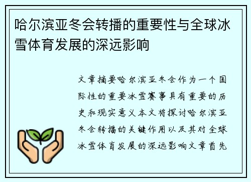 哈尔滨亚冬会转播的重要性与全球冰雪体育发展的深远影响
