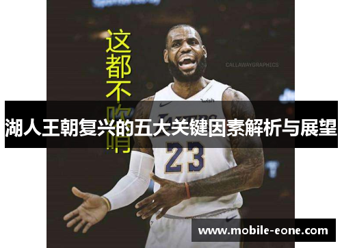 湖人王朝复兴的五大关键因素解析与展望