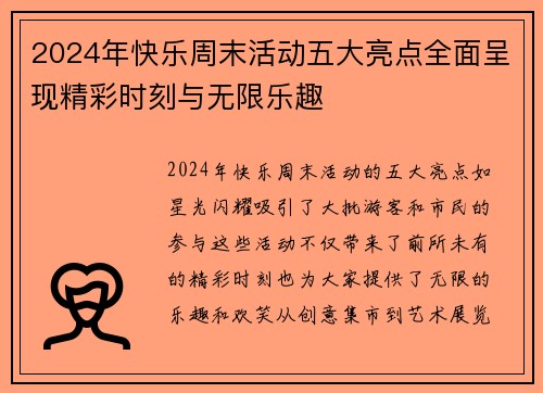 2024年快乐周末活动五大亮点全面呈现精彩时刻与无限乐趣
