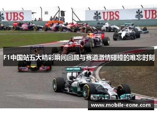F1中国站五大精彩瞬间回顾与赛道激情碰撞的难忘时刻
