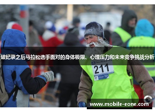 破纪录之后马拉松选手面对的身体极限、心理压力和未来竞争挑战分析