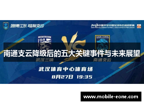 南通支云降级后的五大关键事件与未来展望