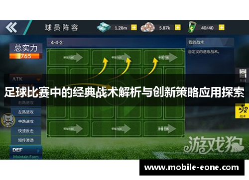 足球比赛中的经典战术解析与创新策略应用探索
