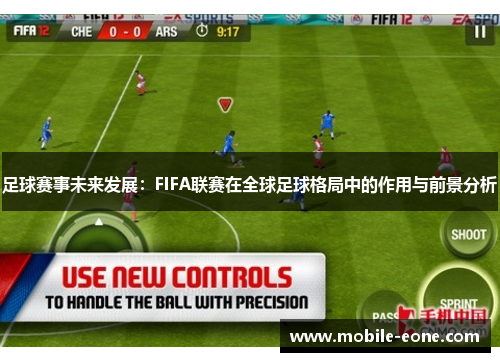 足球赛事未来发展：FIFA联赛在全球足球格局中的作用与前景分析