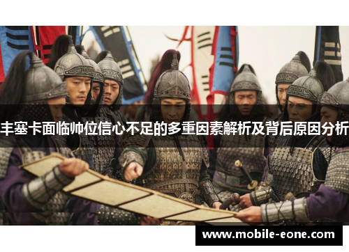 丰塞卡面临帅位信心不足的多重因素解析及背后原因分析