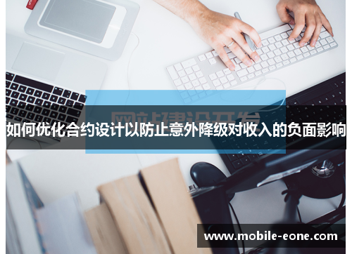 如何优化合约设计以防止意外降级对收入的负面影响