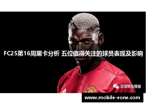 FC25第16周黑卡分析 五位值得关注的球员表现及影响