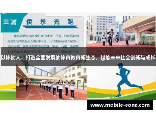 以体树人：打造全面发展的体育教育新生态，赋能未来社会创新与成长