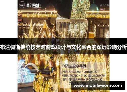 布达佩斯传统技艺对游戏设计与文化融合的深远影响分析