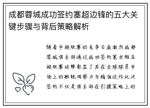 成都蓉城成功签约塞超边锋的五大关键步骤与背后策略解析