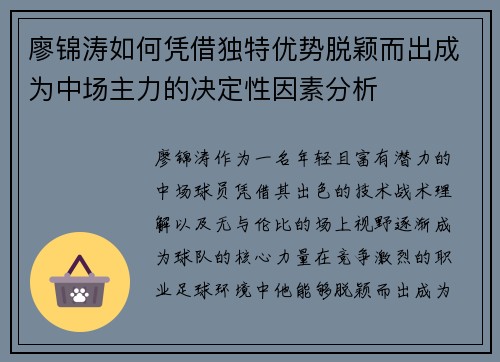 廖锦涛如何凭借独特优势脱颖而出成为中场主力的决定性因素分析