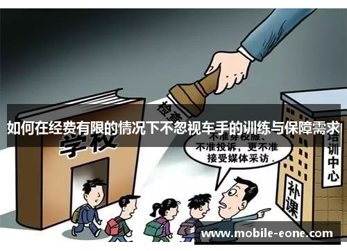 如何在经费有限的情况下不忽视车手的训练与保障需求