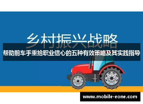 帮助前车手重拾职业信心的五种有效策略及其实践指导