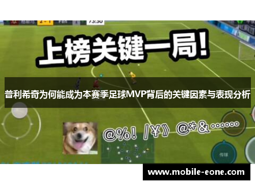 普利希奇为何能成为本赛季足球MVP背后的关键因素与表现分析