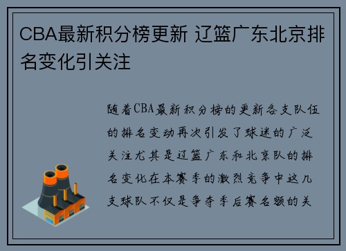 CBA最新积分榜更新 辽篮广东北京排名变化引关注