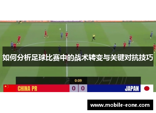 如何分析足球比赛中的战术转变与关键对抗技巧