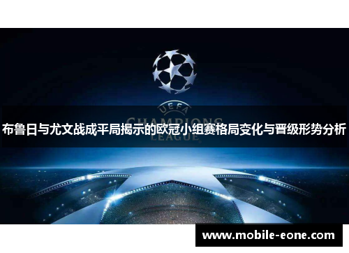 布鲁日与尤文战成平局揭示的欧冠小组赛格局变化与晋级形势分析