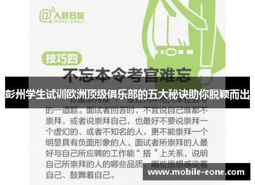 彭州学生试训欧洲顶级俱乐部的五大秘诀助你脱颖而出