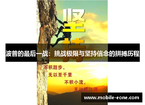 波普的最后一战：挑战极限与坚持信念的拼搏历程