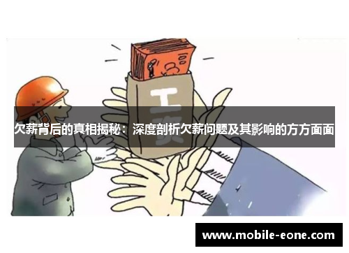 欠薪背后的真相揭秘：深度剖析欠薪问题及其影响的方方面面