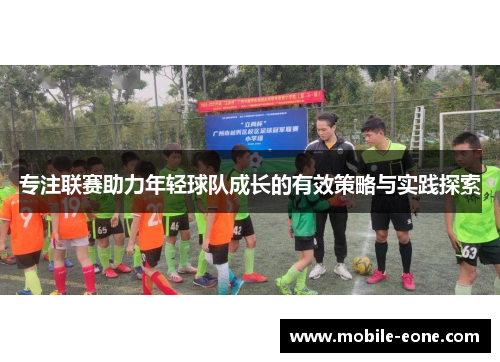 专注联赛助力年轻球队成长的有效策略与实践探索