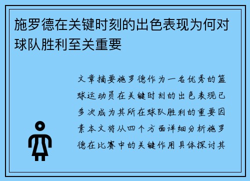 施罗德在关键时刻的出色表现为何对球队胜利至关重要