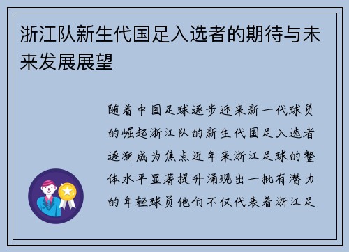 浙江队新生代国足入选者的期待与未来发展展望