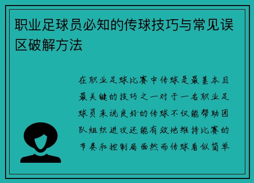 职业足球员必知的传球技巧与常见误区破解方法