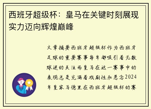 西班牙超级杯：皇马在关键时刻展现实力迈向辉煌巅峰