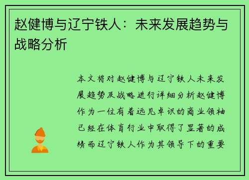 赵健博与辽宁铁人：未来发展趋势与战略分析