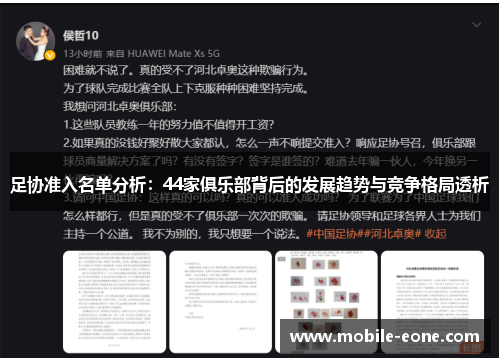 足协准入名单分析：44家俱乐部背后的发展趋势与竞争格局透析