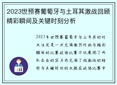 2023世预赛葡萄牙与土耳其激战回顾精彩瞬间及关键时刻分析