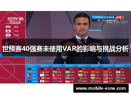 世预赛40强赛未使用VAR的影响与挑战分析