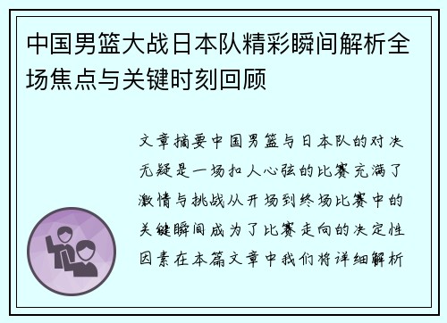 中国男篮大战日本队精彩瞬间解析全场焦点与关键时刻回顾