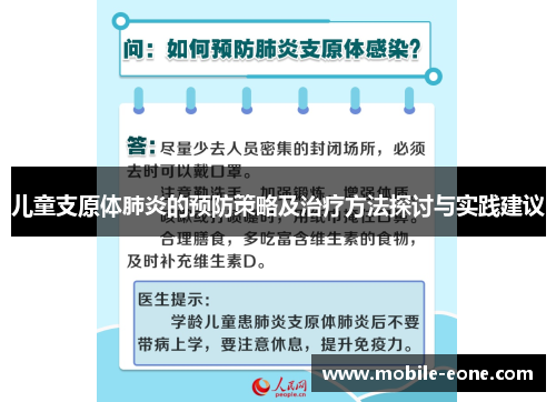 儿童支原体肺炎的预防策略及治疗方法探讨与实践建议