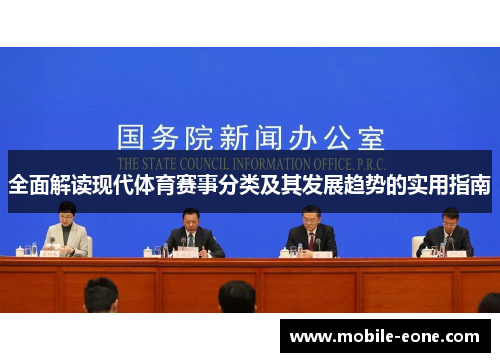全面解读现代体育赛事分类及其发展趋势的实用指南