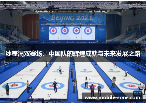 冰壶混双赛场：中国队的辉煌成就与未来发展之路