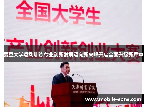 复旦大学运动训练专业创新发展迈向新高峰开启全面升级新篇章