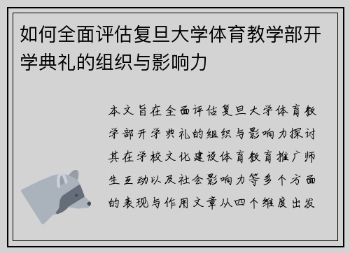 如何全面评估复旦大学体育教学部开学典礼的组织与影响力