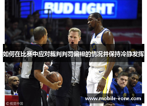如何在比赛中应对裁判判罚偏袒的情况并保持冷静发挥