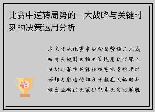 比赛中逆转局势的三大战略与关键时刻的决策运用分析