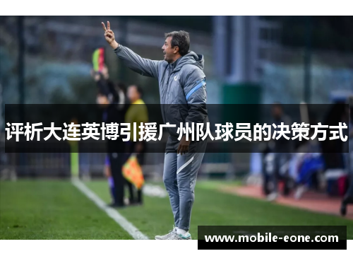 评析大连英博引援广州队球员的决策方式
